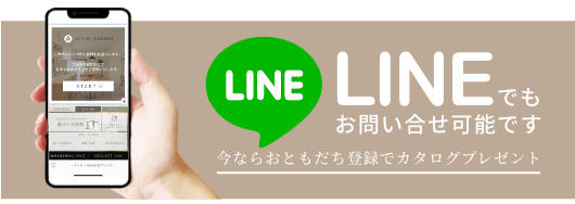 LINEでもお問合せ可能